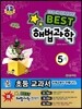 Best 베스트 해법과학 5-1 (2013년)