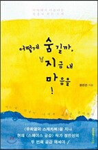 어떻게 숨길까, 지금 내 마음을