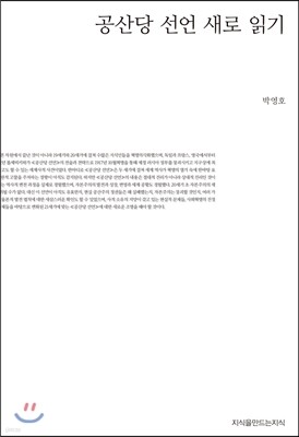공산당 선언 새로 읽기