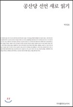 공산당 선언 새로 읽기