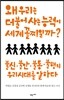 왜 우리는 더불어 사는 능력이 세계 꼴찌일까?