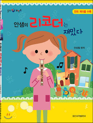 안샘의 리코더는 재밌다