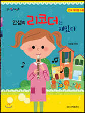 안샘의 리코더는 재밌다
