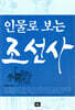 인물로 보는 조선사