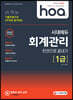 2020 hoa 기출유형으로 3주만에 합격하는 회계관리 1급 한권으로 끝내기
