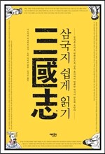 삼국지 쉽게 읽기