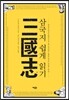 삼국지 쉽게 읽기
