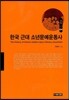 한국 근대 소년문예운동사