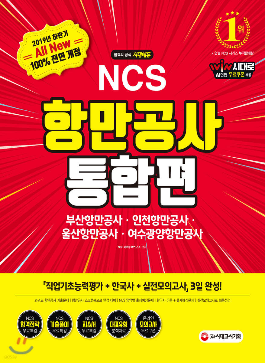 2019 하반기 NCS 항만공사 통합편 (부산항만공사ㆍ인천항만공사ㆍ울산항만공사ㆍ여수광양항만공사)