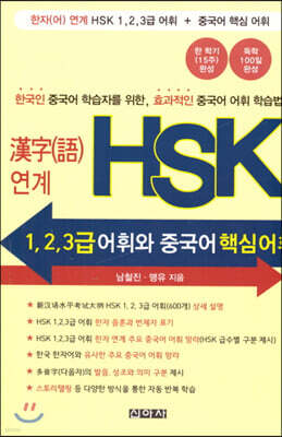 한자어 연계 HSK 1,2,3급 어휘와 중국어 핵심어휘