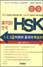 한자어 연계 HSK 1,2,3급 어휘와 중국어 핵심어휘