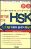 한자어 연계 HSK 1,2,3급 어휘와 중국어 핵심어휘