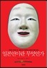 일본인이란 무엇인가