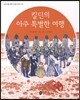 킬딘의 아주 특별한 여행