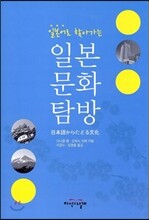 일본문화탐방