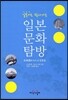 일본문화탐방