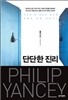 단단한 진리