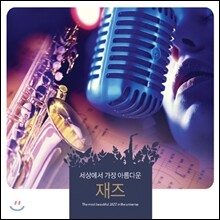 세상에서 가장 아름다운 재즈 (The Most Beautiful Jazz In The Universe)