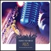 세상에서 가장 아름다운 재즈 (The Most Beautiful Jazz In The Universe)