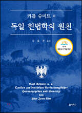 독일 헌법학의 원천