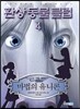 환상동물클럽 4