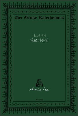 마르틴 루터 대교리문답