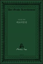 마르틴 루터 대교리문답