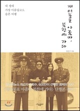 재미동포 아줌마, 북한에 가다