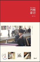 카페 윤건