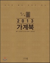 2013 가계북
