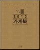 2013 가계북