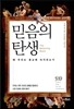 믿음의 탄생