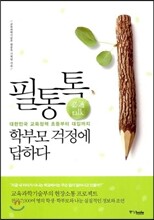 필통톡