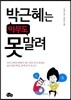 박근혜는 아무도 못말려