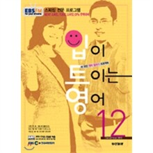 EBS 라디오 입이 트이는 영어 (월간) : 12월 (2012)