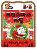 크리스마스 캐럴 보들북
