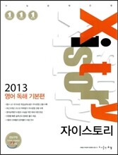 Xistory 자이스토리 영어 독해 기본편 (2013년)
