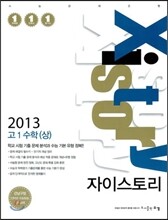 Xistory 자이스토리 고1 수학 상 (2013년)