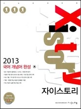 Xistory 자이스토리 국어 개념어 완성 (2013년)