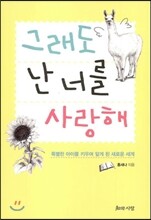 그래도 난 너를 사랑해