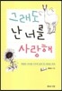 그래도 난 너를 사랑해