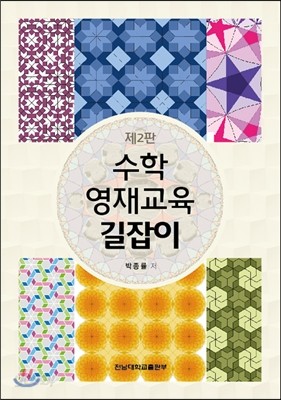 수학 영재교육 길잡이