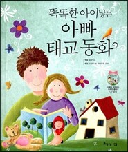 똑똑한 아이낳는 아빠 태교동화