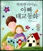똑똑한 아이낳는 아빠 태교동화