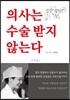 의사는 수술 받지 않는다