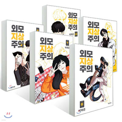 외모지상주의 6~10권 세트