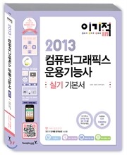 2013 이기적 in 컴퓨터그래픽스운용기능사 실기 기본서