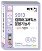 2013 이기적 in 컴퓨터그래픽스운용기능사 실기 기본서