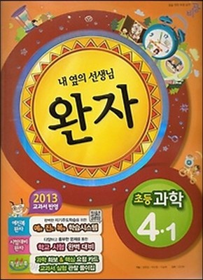 완자 초등과학 4-1 (2013년)