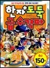 한자도둑 급수격파 6급 150자